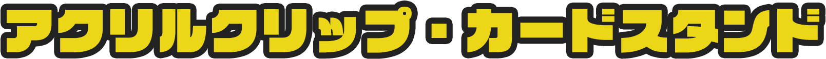 アクリルクリップ・カードスタンド