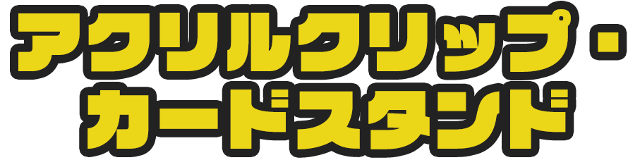 アクリルクリップ・カードスタンド